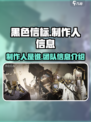 黑色信标制作人是谁介绍