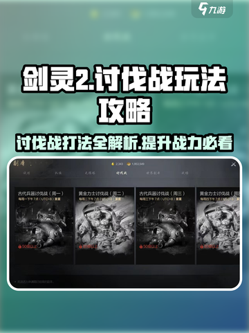 剑灵2🔥讨伐战打法攻略，助你轻松制胜！截图1