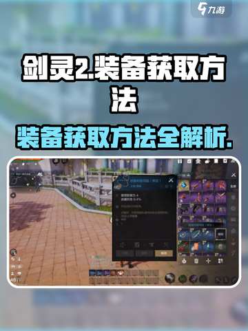 剑灵2装备怎么获取介绍截图1
