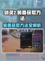 剑灵2装备怎么获取介绍
