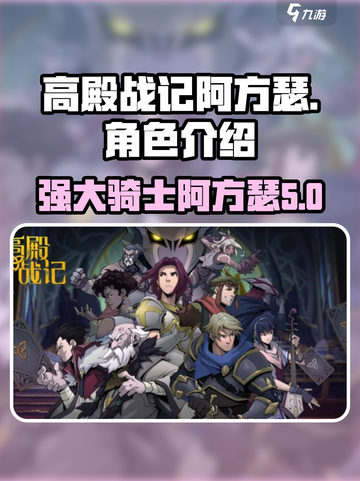 高殿战记阿方瑟怎么样介绍截图1