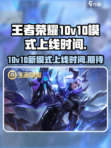 王者荣耀10v10模式什么时候上线介绍截图1