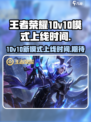 王者荣耀10v10模式什么时候上线介绍