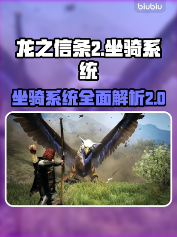 龙之信条2坐骑系统🔥全新坐骑等你来骑！截图1