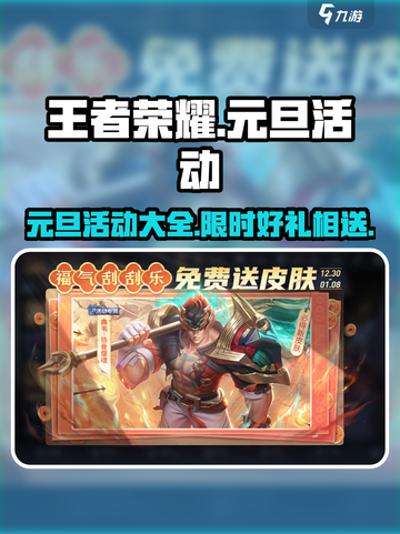 王者荣耀元旦活动有哪些介绍截图1