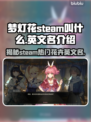 梦灯花Steam名字大曝光！游戏党必看🔥🎮