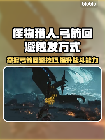 怪物猎人🔥荒野弓箭回避触发方式大揭秘！截图1