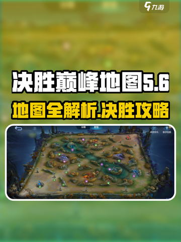 决胜巅峰地图介绍介绍截图1