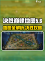 决胜巅峰地图介绍介绍