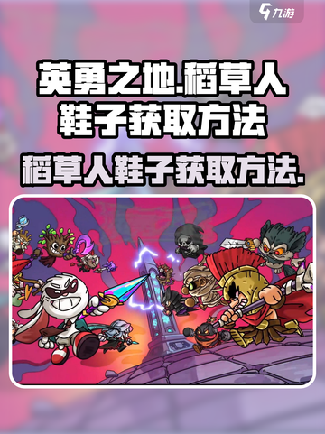 英勇之地🔥稻草人鞋子获取秘籍💎截图1