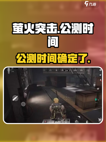 萤火突击是什么时候出的介绍截图1
