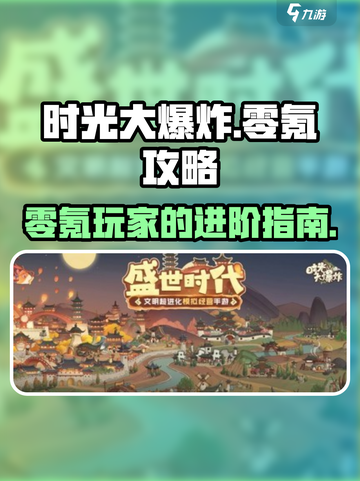 时光大爆炸零氪怎么玩介绍截图1