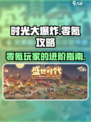 时光大爆炸零氪怎么玩介绍