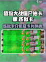 植物大战僵尸抽卡版炼狱卡介绍介绍