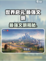 🔥世界启元最强文明曝光！💥
