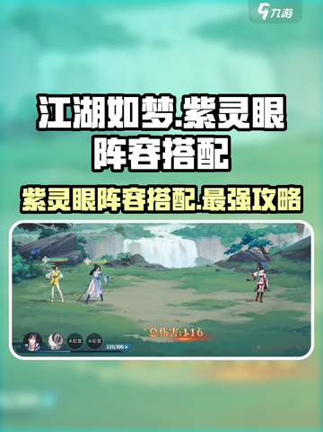 江湖如梦手游🔥紫灵眼最强阵容搭配攻略来啦！截图1