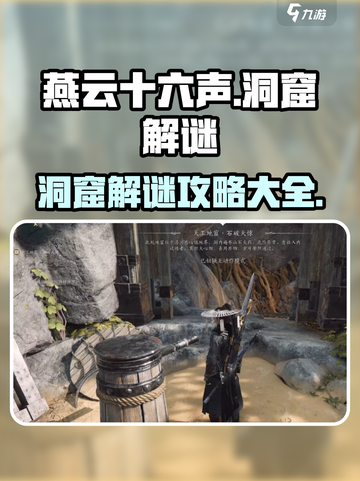燕云十六声解谜洞窟攻略介绍截图1