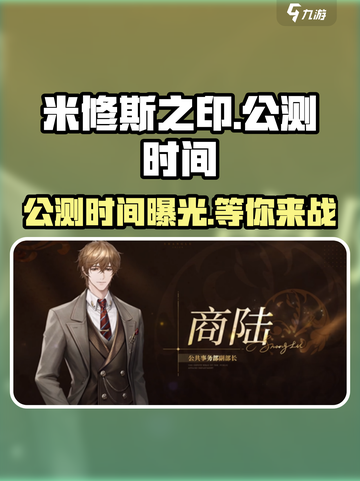 米修斯之印🔥公测时间曝光，快来抢先体验！💥截图1