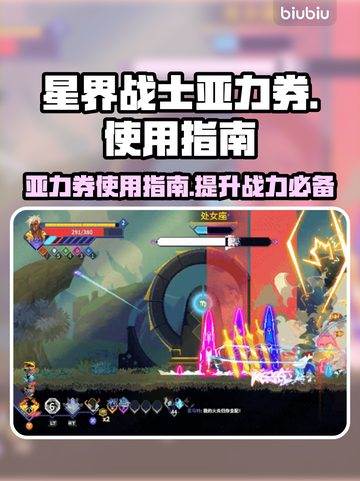 星界战士亚力券🔥超全玩法攻略来了！⚡截图1