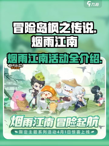 冒险岛枫之传说烟雨江南活动介绍介绍截图1