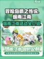 冒险岛枫之传说烟雨江南活动介绍介绍
