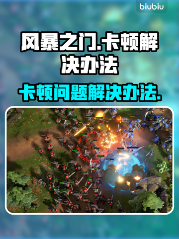 风暴之门卡顿？💥优化技巧教你畅玩🎮截图1