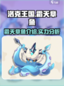洛克王国世界霜天章鱼介绍介绍