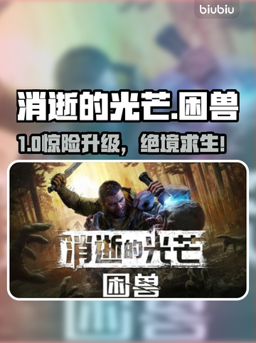 《消逝的光芒：困兽》地狱级挑战🔥截图1
