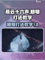 燕云十六声郑鄂怎么打介绍