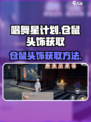 唱舞星计划仓鼠头饰如何获取介绍