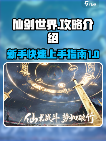 仙剑世界🔥超全攻略来了！带你玩转仙剑✨截图1