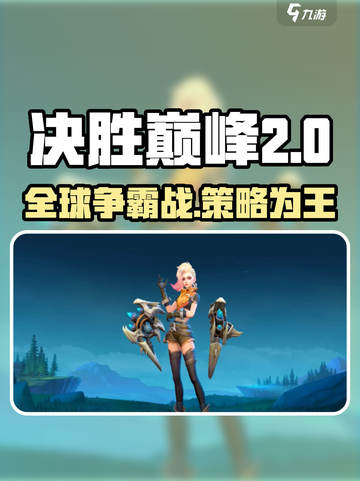 决胜巅峰国外叫什么介绍截图1
