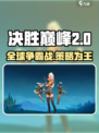 决胜巅峰国外叫什么介绍
