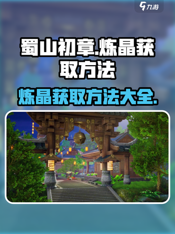 蜀山初章💎炼晶获取攻略，快速收集秘籍！截图1