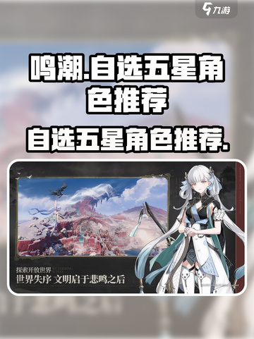 鸣潮💥自选五星角色超值抽取攻略✨截图1