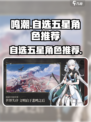 鸣潮💥自选五星角色超值抽取攻略✨