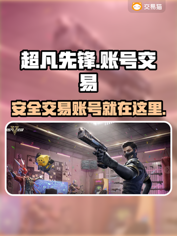 超凡先锋账号交易📖超安全平台分享！💥截图1