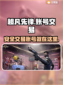 超凡先锋账号交易📖超安全平台分享！💥