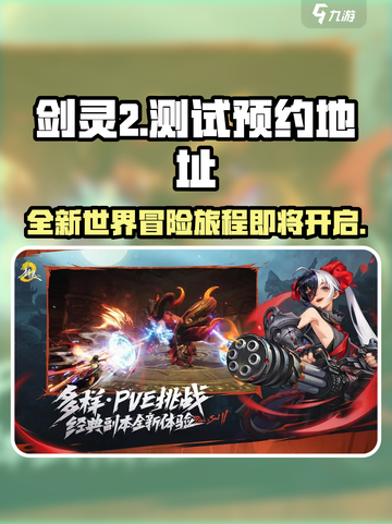 剑灵2💥测试时间曝光！预约地址速点🔥截图1