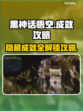 黑神话悟空💥隐藏成就全攻略！🎉