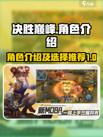 决胜巅峰角色介绍介绍截图1