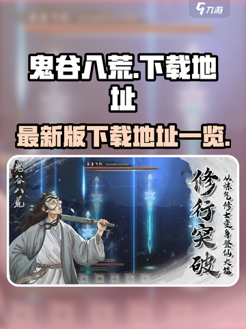 鬼谷八荒最新版在哪下载介绍截图1