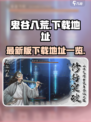鬼谷八荒最新版在哪下载介绍