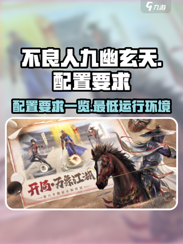 不良人九幽玄天配置要求有哪些介绍截图1