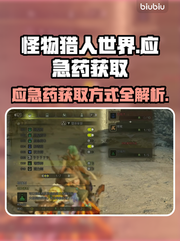 怪猎玩家必看！应急药获取方式大揭秘🔥截图1