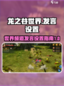 龙之谷世界频道怎么说话介绍