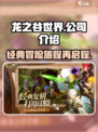 龙之谷世界哪个公司介绍
