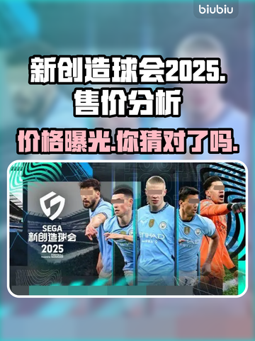 新创造球会2025发售价格曝光，真香警告！💸🔥截图1