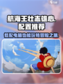 《航海王壮志雄心》配置推荐💥内存要求超低！🔥