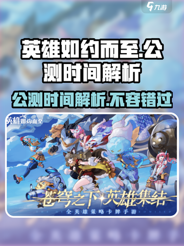 英雄如约而至🔥公测时间曝光！游戏迷不容错过🎉截图1